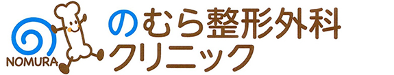 のむら整形外科クリニック